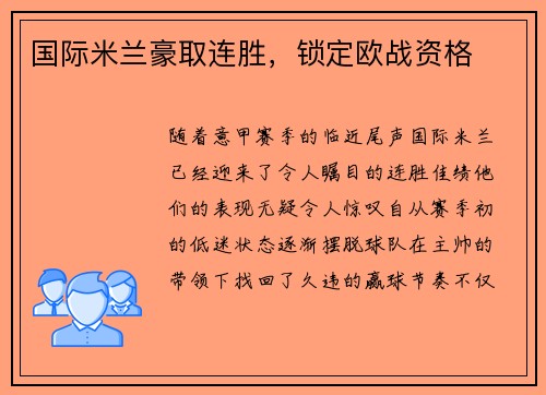 国际米兰豪取连胜，锁定欧战资格