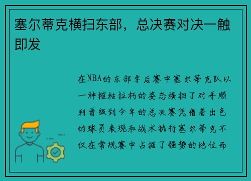 塞尔蒂克横扫东部，总决赛对决一触即发