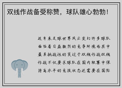 双线作战备受称赞，球队雄心勃勃！