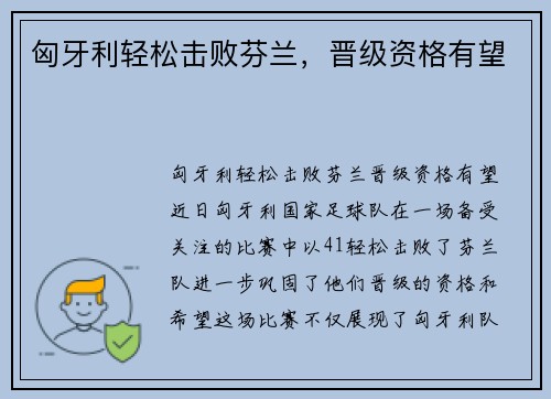 匈牙利轻松击败芬兰，晋级资格有望
