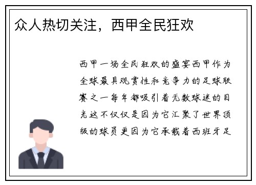 众人热切关注，西甲全民狂欢