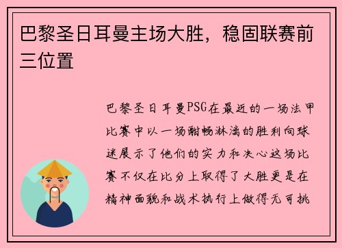 巴黎圣日耳曼主场大胜，稳固联赛前三位置