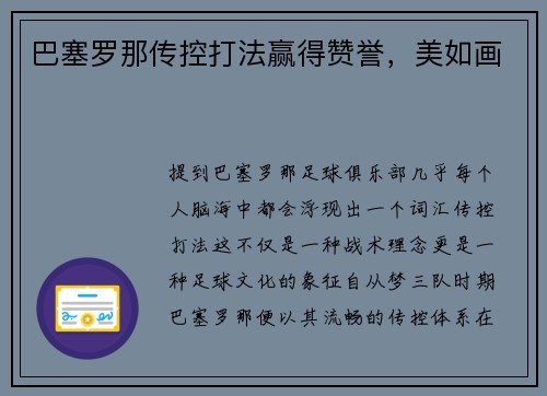 巴塞罗那传控打法赢得赞誉，美如画