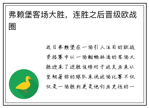 弗赖堡客场大胜，连胜之后晋级欧战圈