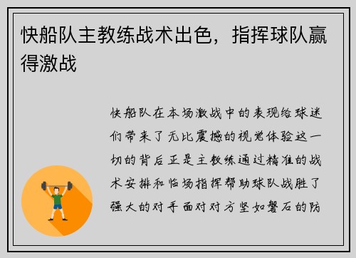 快船队主教练战术出色，指挥球队赢得激战