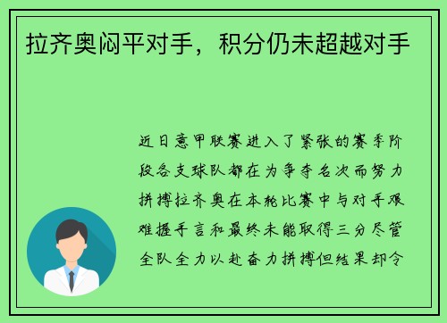 拉齐奥闷平对手，积分仍未超越对手