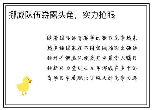 挪威队伍崭露头角，实力抢眼