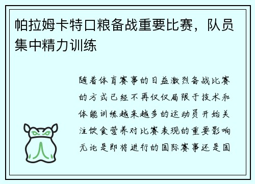 帕拉姆卡特口粮备战重要比赛，队员集中精力训练
