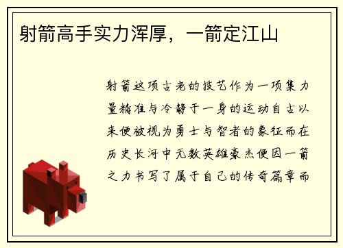 射箭高手实力浑厚，一箭定江山