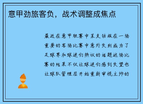 意甲劲旅客负，战术调整成焦点
