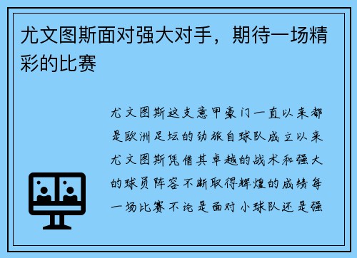 尤文图斯面对强大对手，期待一场精彩的比赛
