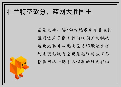 杜兰特空砍分，篮网大胜国王
