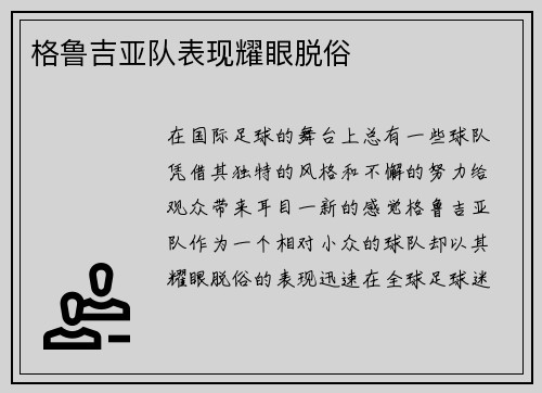 格鲁吉亚队表现耀眼脱俗