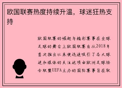 欧国联赛热度持续升温，球迷狂热支持