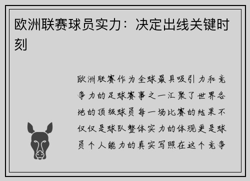 欧洲联赛球员实力：决定出线关键时刻