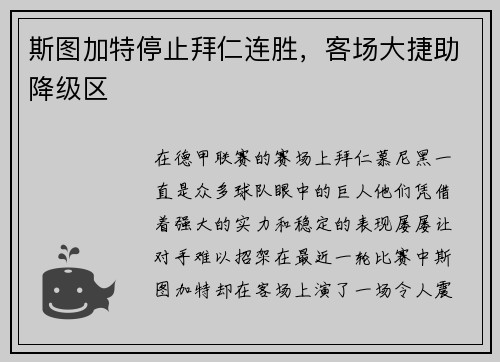 斯图加特停止拜仁连胜，客场大捷助降级区