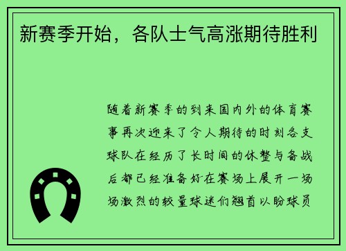 新赛季开始，各队士气高涨期待胜利