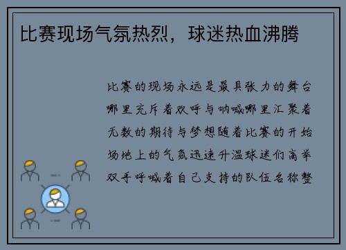 比赛现场气氛热烈，球迷热血沸腾