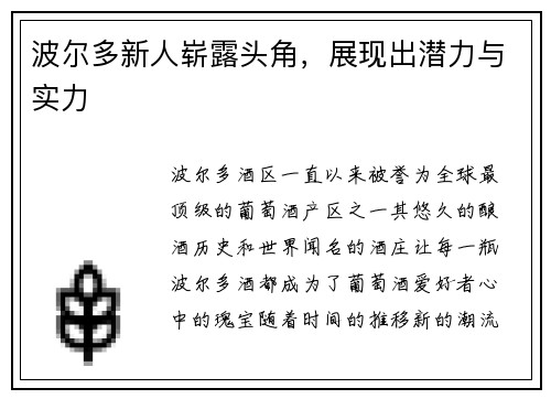 波尔多新人崭露头角，展现出潜力与实力