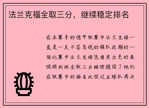 法兰克福全取三分，继续稳定排名