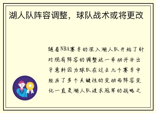 湖人队阵容调整，球队战术或将更改