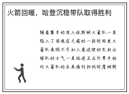 火箭回暖，哈登沉稳带队取得胜利