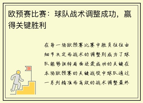 欧预赛比赛：球队战术调整成功，赢得关键胜利