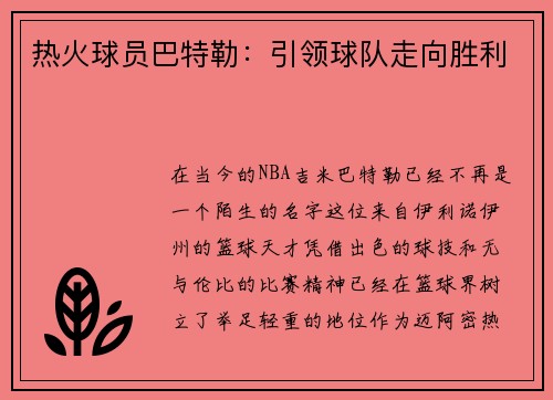 热火球员巴特勒：引领球队走向胜利