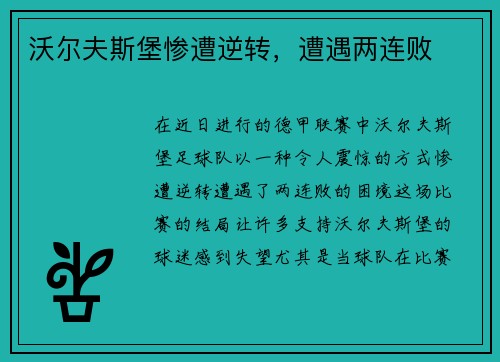 沃尔夫斯堡惨遭逆转，遭遇两连败