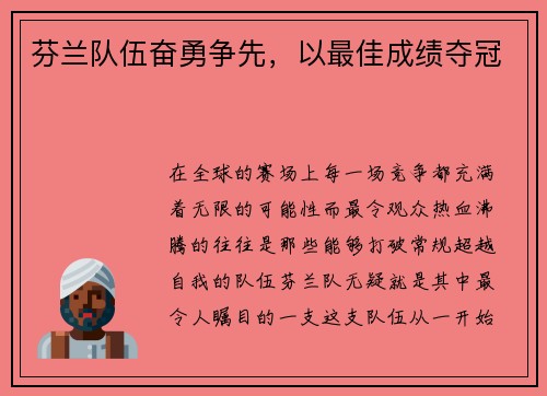 芬兰队伍奋勇争先，以最佳成绩夺冠