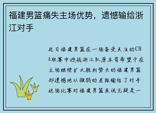 福建男篮痛失主场优势，遗憾输给浙江对手