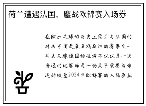 荷兰遭遇法国，鏖战欧锦赛入场券