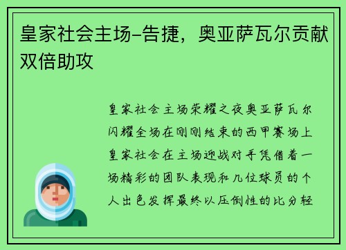 皇家社会主场-告捷，奥亚萨瓦尔贡献双倍助攻