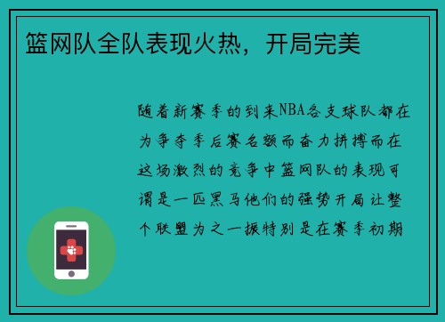 篮网队全队表现火热，开局完美