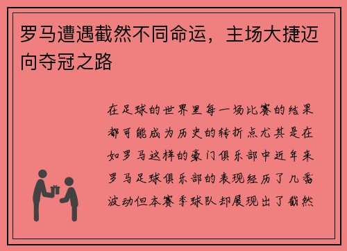 罗马遭遇截然不同命运，主场大捷迈向夺冠之路