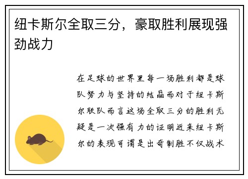纽卡斯尔全取三分，豪取胜利展现强劲战力