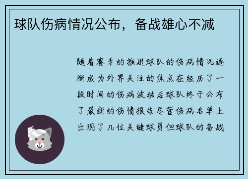 球队伤病情况公布，备战雄心不减