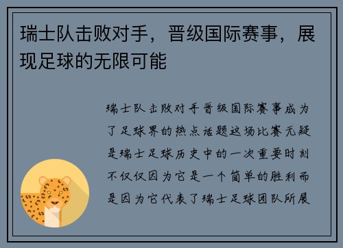 瑞士队击败对手，晋级国际赛事，展现足球的无限可能