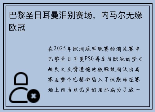 巴黎圣日耳曼泪别赛场，内马尔无缘欧冠