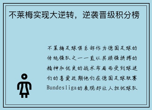 不莱梅实现大逆转，逆袭晋级积分榜