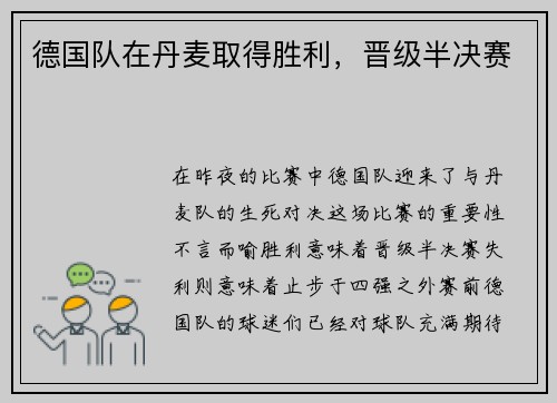 德国队在丹麦取得胜利，晋级半决赛