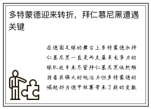 多特蒙德迎来转折，拜仁慕尼黑遭遇关键