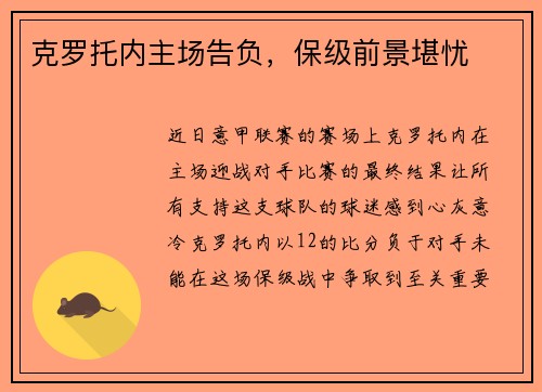克罗托内主场告负，保级前景堪忧