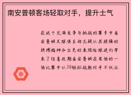 南安普顿客场轻取对手，提升士气