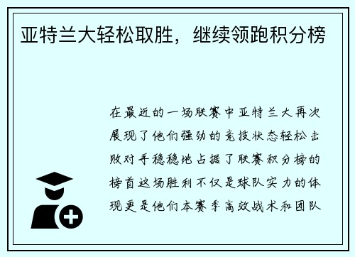 亚特兰大轻松取胜，继续领跑积分榜