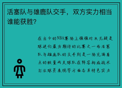 活塞队与雄鹿队交手，双方实力相当谁能获胜？