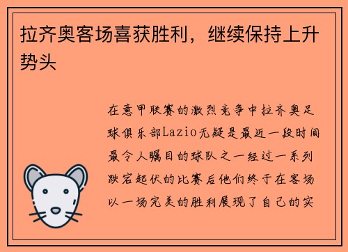 拉齐奥客场喜获胜利，继续保持上升势头