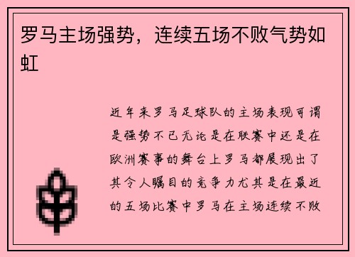 罗马主场强势，连续五场不败气势如虹