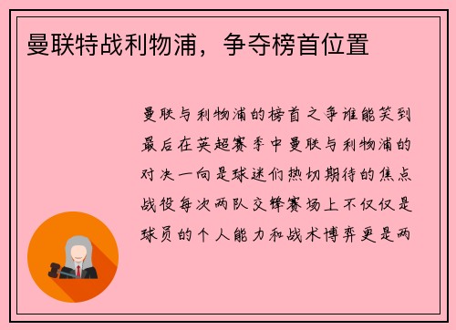 曼联特战利物浦，争夺榜首位置