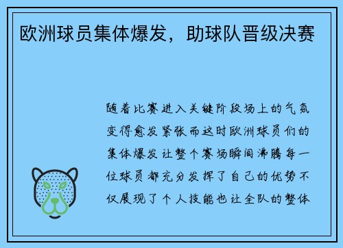 欧洲球员集体爆发，助球队晋级决赛